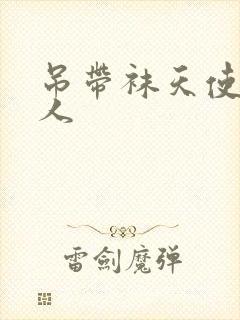 吊带袜天使h同人