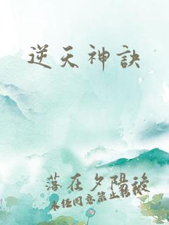 逆天神诀