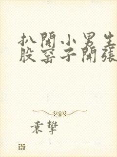 扒开小男生的屁股窑子开张了