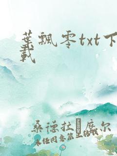 叶飘零txt下载