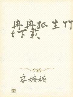 冉冉孤生竹txt下载