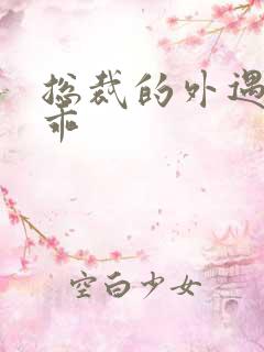 总裁的外遇阳乖乖