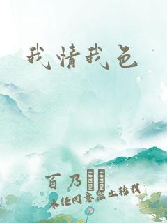 我情我色