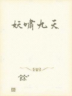 妖啸九天
