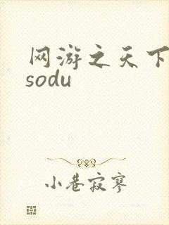 网游之天下无双sodu