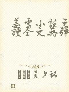 姜云小说免费阅读全文无弹窗