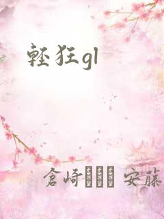 轻狂gl