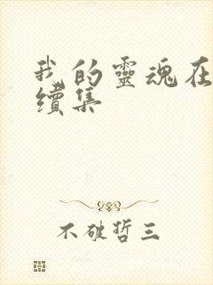 我的灵魂在古代续集