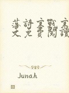 落诗寒战寒爵全文免费阅读