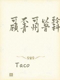 可不可以干湿你顾青州骨科