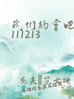 我们约会吧20111213