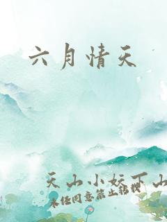 六月情天