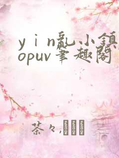 yⅰn乱小镇popuv笔趣阁