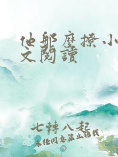 他那么撩小说全文阅读