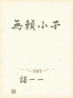 无赖小子