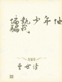 偏执少年他装乖骗我