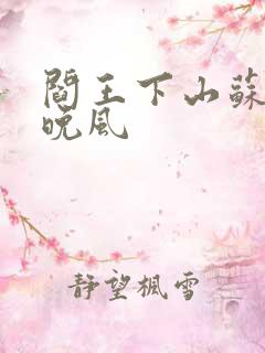 阎王下山苏文陆晚风