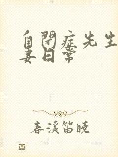 自闭症先生的宠妻日常