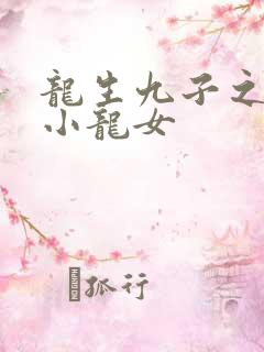 龙生九子之重生小龙女