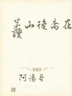 茅山后裔在线阅读