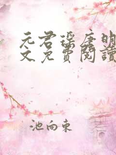 元君瑶唐明黎全文免费阅读