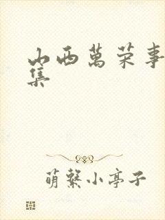 山西万荣事件全集