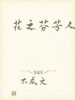 花之芬芳人生