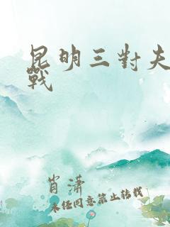 昆明三对夫妻混战