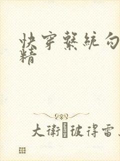 快穿系统勾心夺精