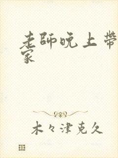 老师晚上带我回家