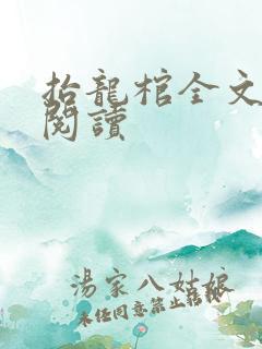 抬龙棺全文免费阅读