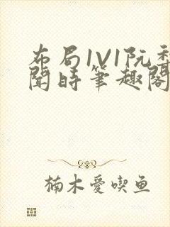 布局1V1阮梨闻时笔趣阁