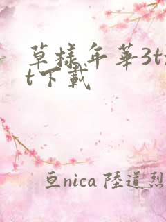 草样年华3txt下载