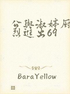 公与淑婷厨房猛烈进出69