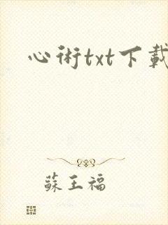 心术txt下载