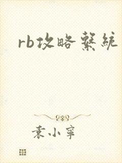 rb攻略系统