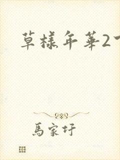草样年华2下载