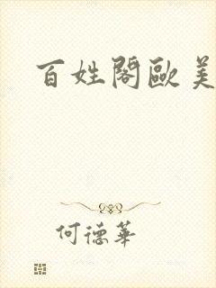 百姓阁欧美贴图