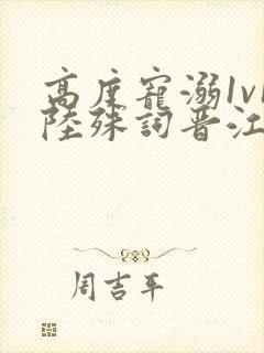 高度宠溺1v1陆殊词晋江