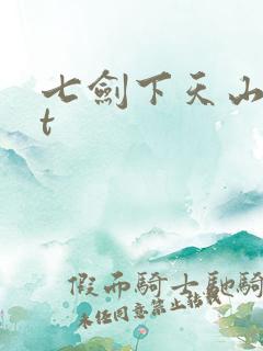 七剑下天山txt