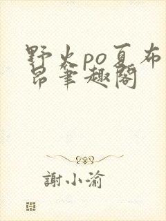 野火po夏布多昂笔趣阁