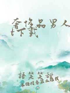 奢侈品男人txt下载