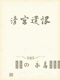 清宫遗恨