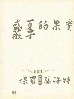 盛夏的果实 小薇子
