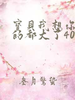 宝贝我想你了我的都大了404