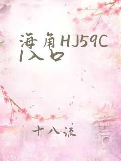 海角HJ59C1入口