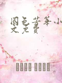 国色芳华小说全文免费