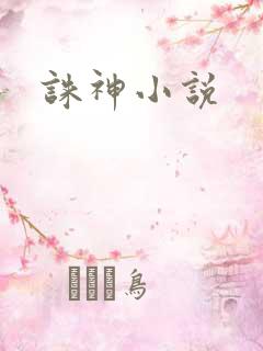 诛神小说