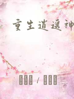 重生逍遥神魔界