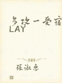 多攻一受宿舍PLAY